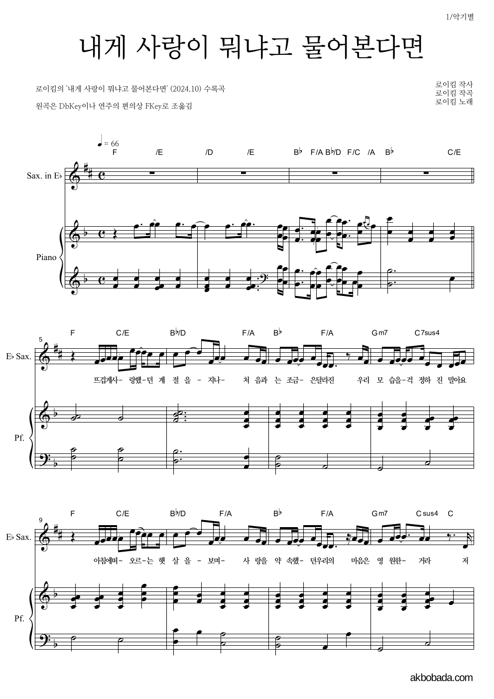 로이킴 - 내게 사랑이 뭐냐고 물어본다면 Eb색소폰&피아노 악보 