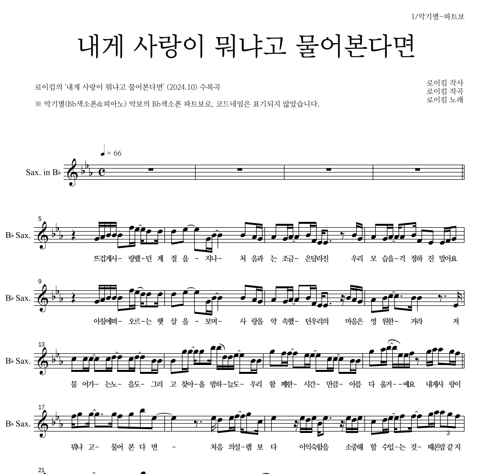 로이킴 - 내게 사랑이 뭐냐고 물어본다면 Bb색소폰 파트보 악보 
