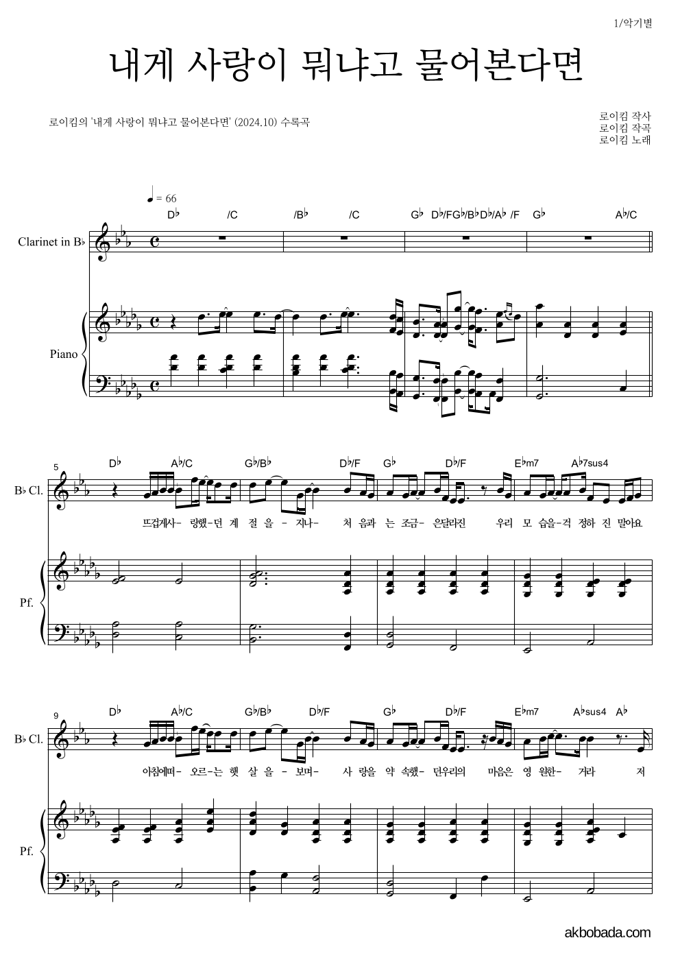 로이킴 - 내게 사랑이 뭐냐고 물어본다면 클라리넷&피아노 악보 