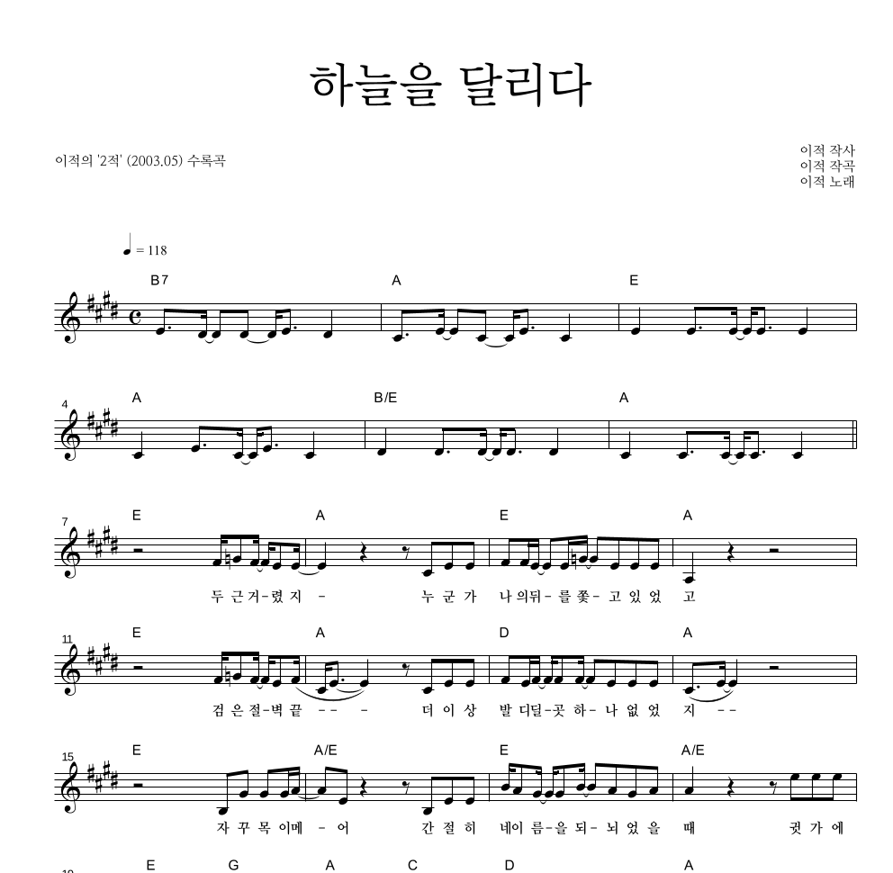 이적 - 하늘을 달리다 멜로디 악보 