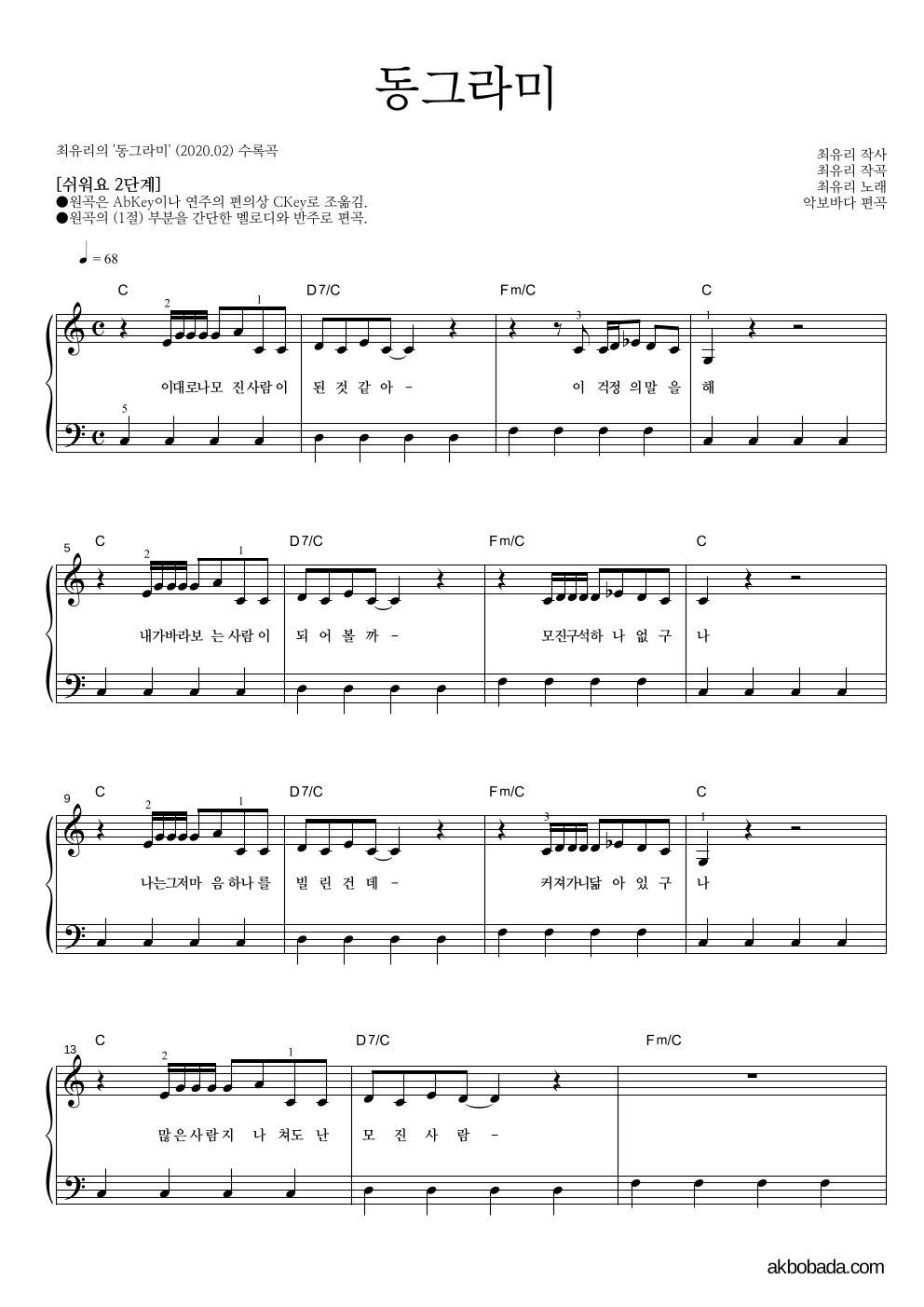 최유리 - 동그라미 피아노2단-쉬워요 악보 