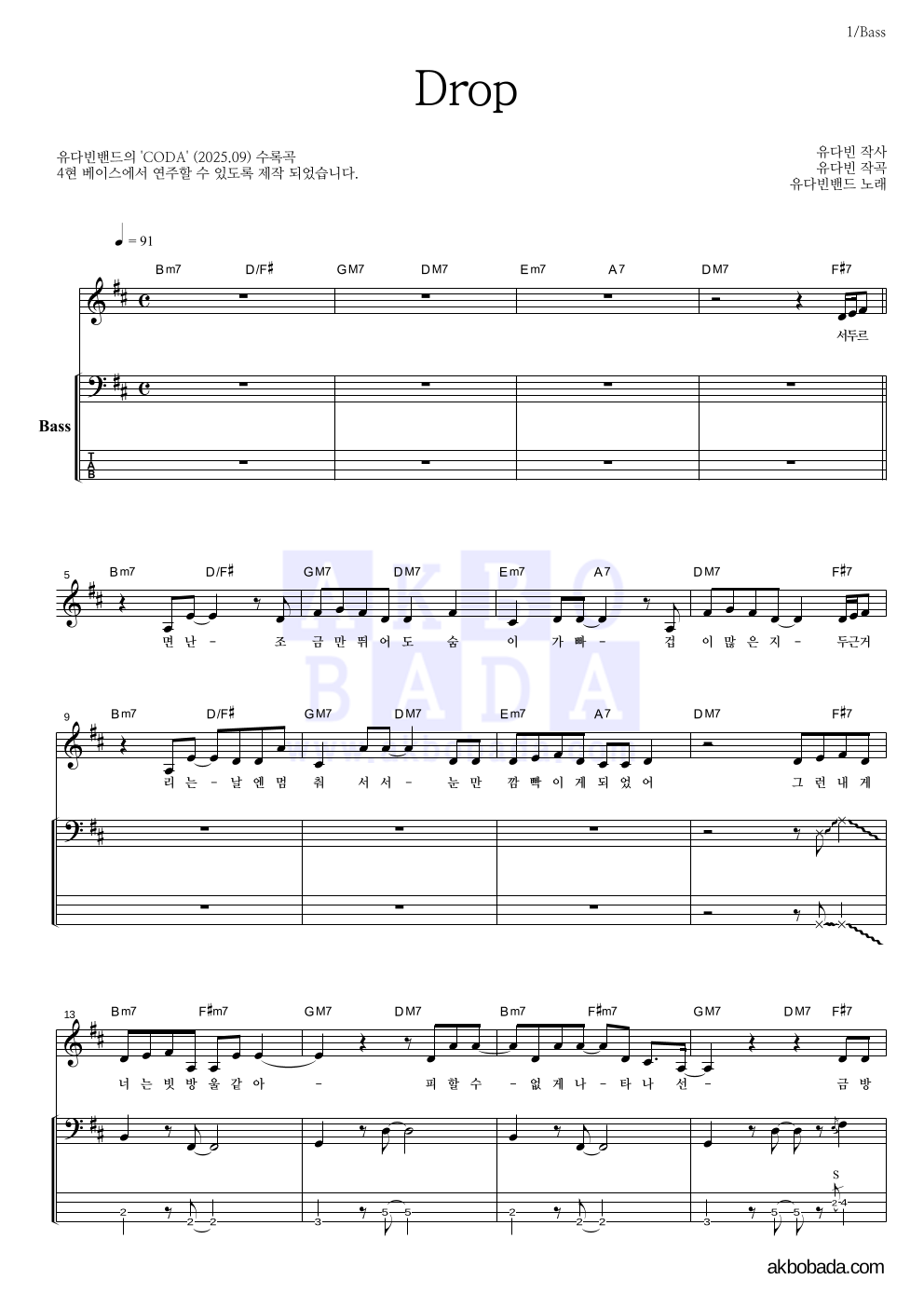 유다빈밴드 - Drop 베이스 악보 