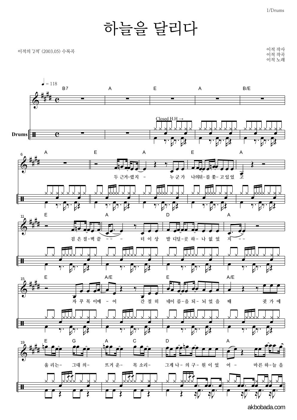 이적 - 하늘을 달리다 드럼 악보 