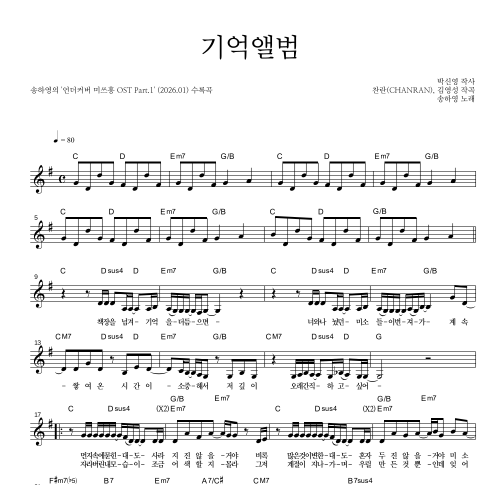 송하영 - 기억앨범 멜로디 악보 