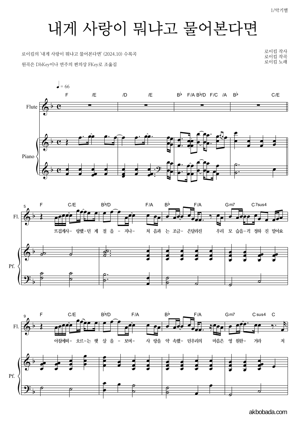 로이킴 - 내게 사랑이 뭐냐고 물어본다면 플룻&피아노 악보 