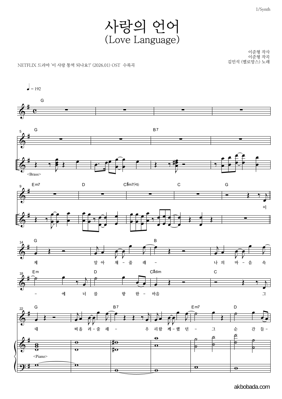 김민석 - 사랑의 언어 (Love Language) 건반 악보 