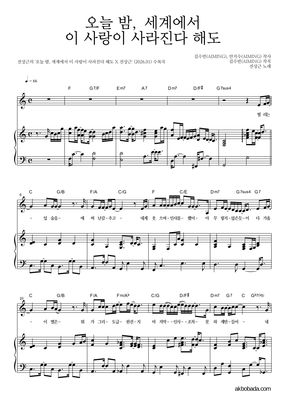 전상근 - 오늘 밤, 세계에서 이 사랑이 사라진다 해도 피아노 3단 악보 