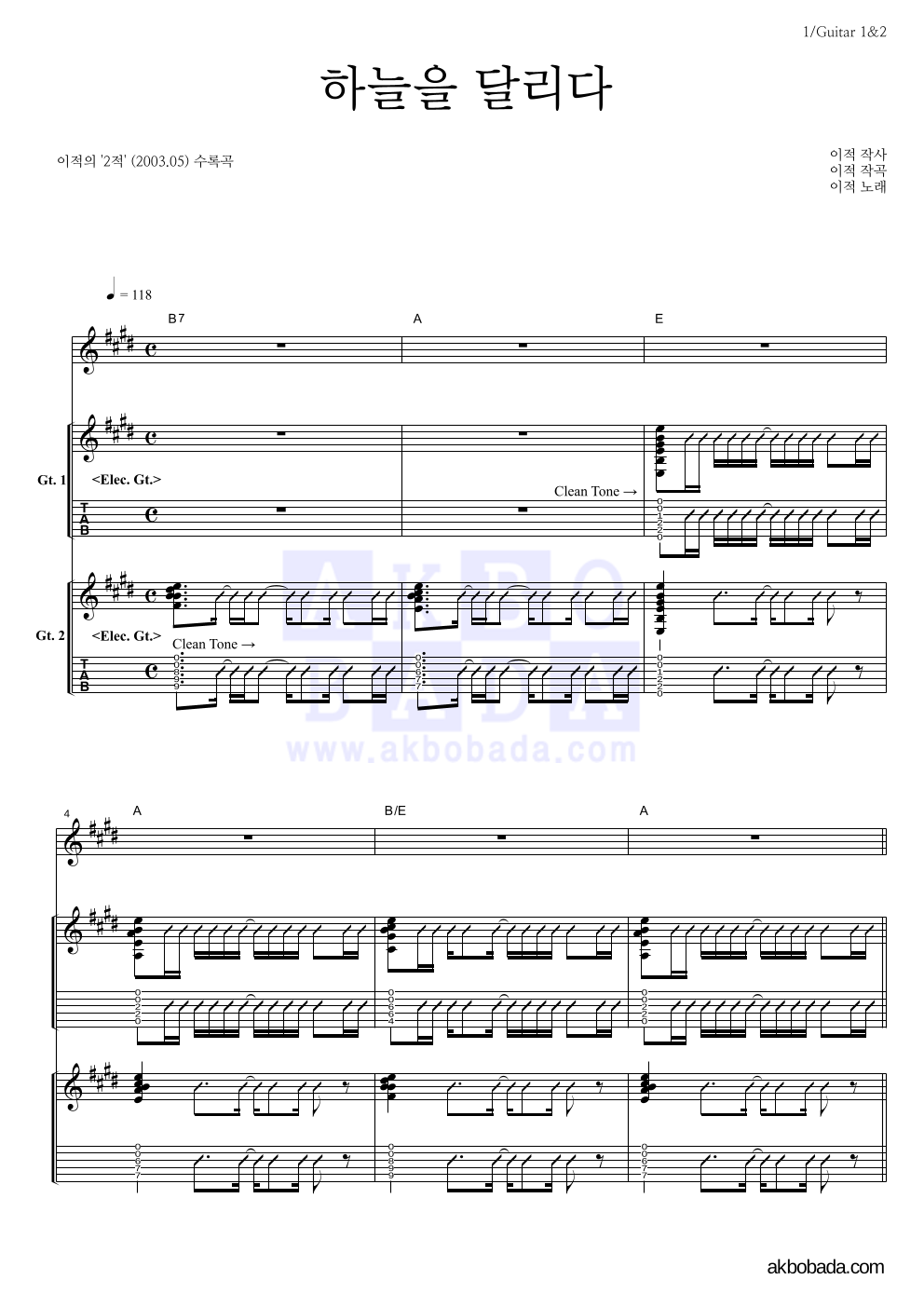 이적 - 하늘을 달리다 기타1,2 악보 