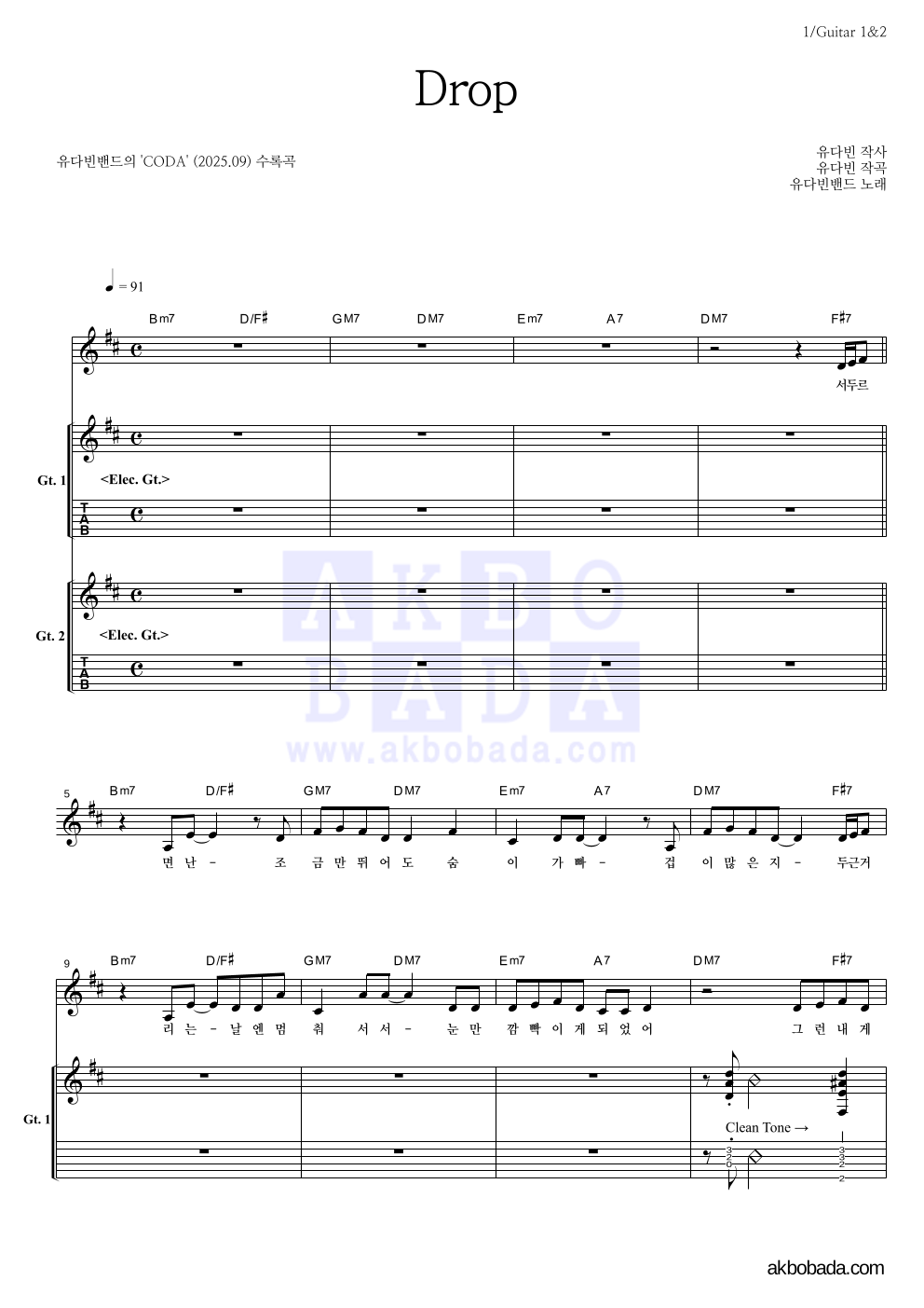 유다빈밴드 - Drop 기타 악보 