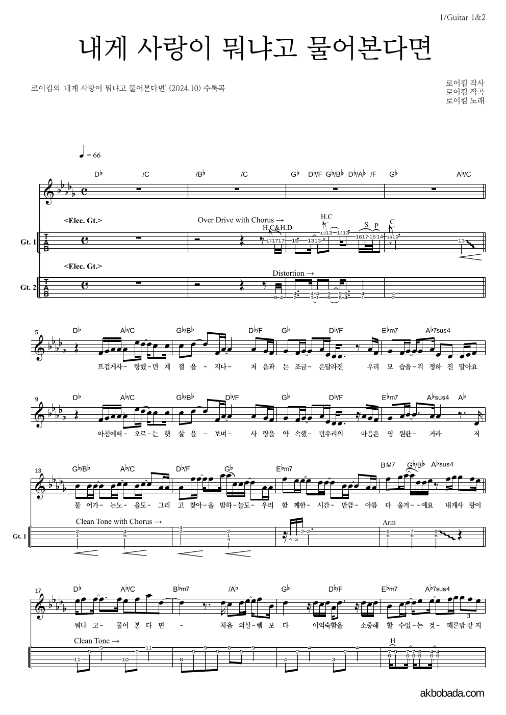 로이킴 - 내게 사랑이 뭐냐고 물어본다면 기타(Tab) 악보 