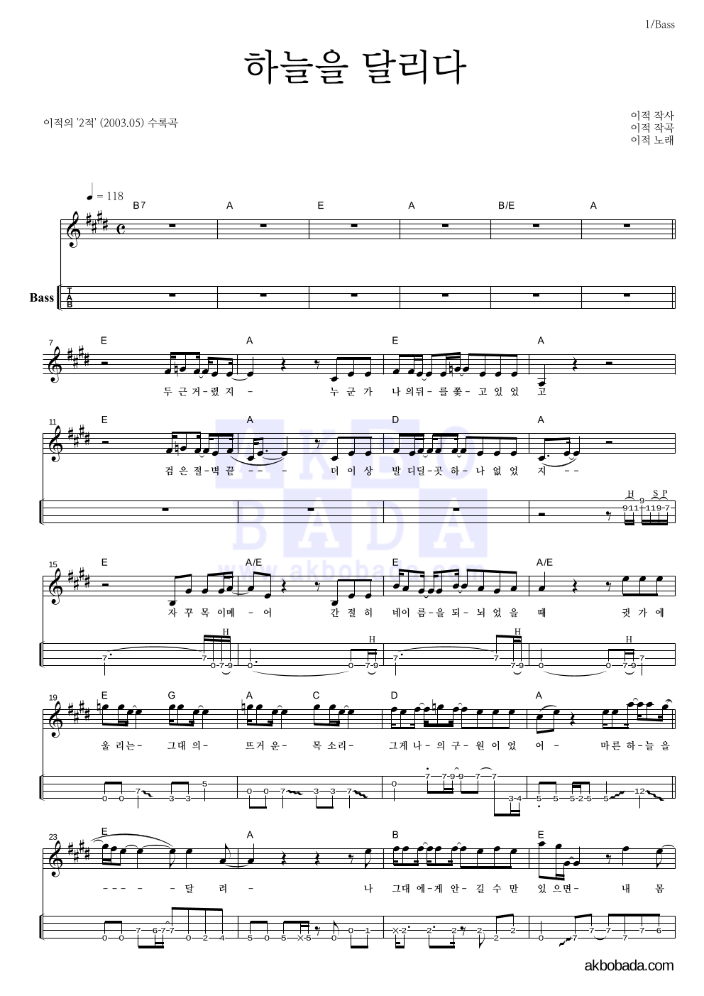 이적 - 하늘을 달리다 베이스(Tab) 악보 
