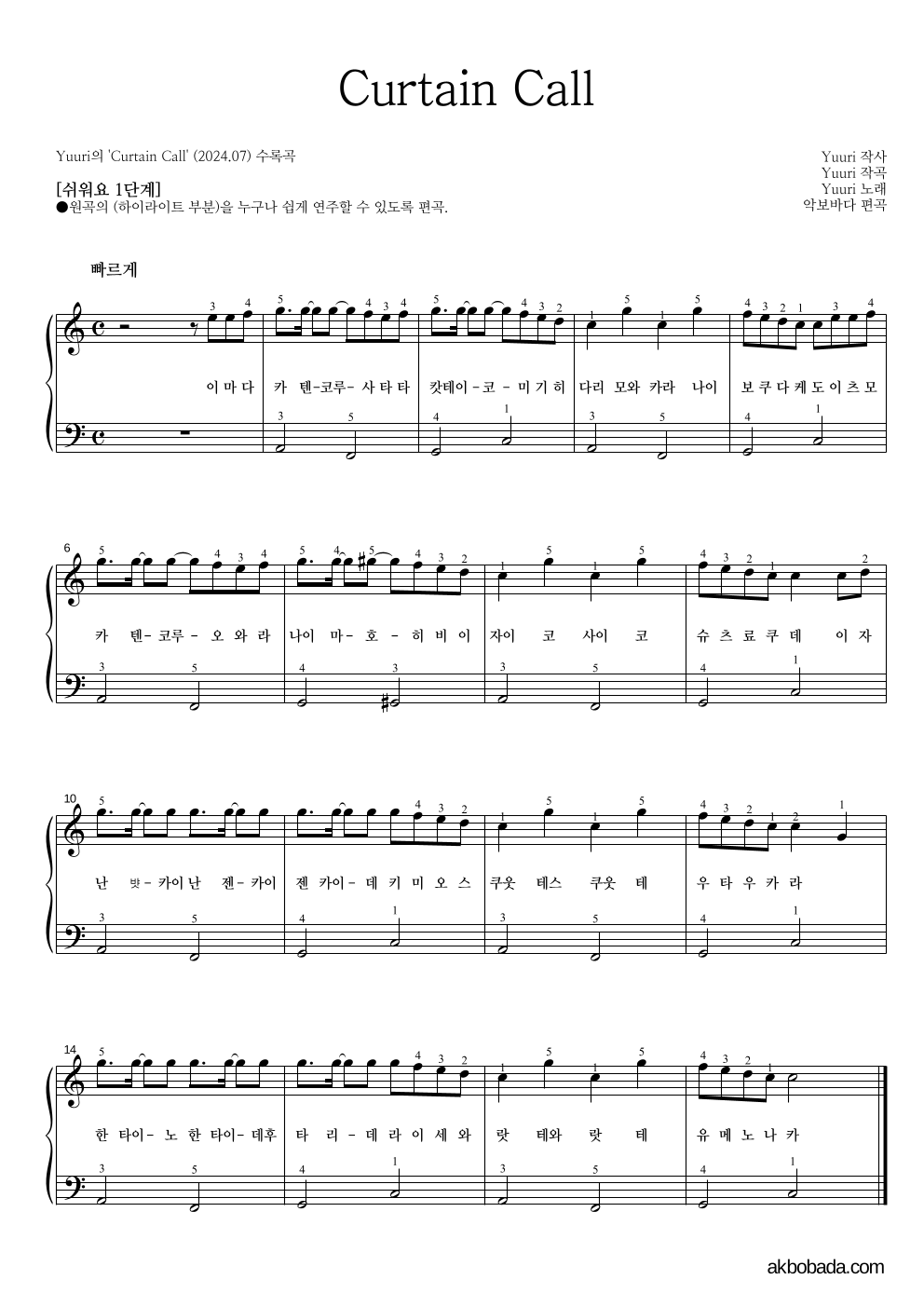 Yuuri - Curtain Call 피아노2단-쉬워요 악보 