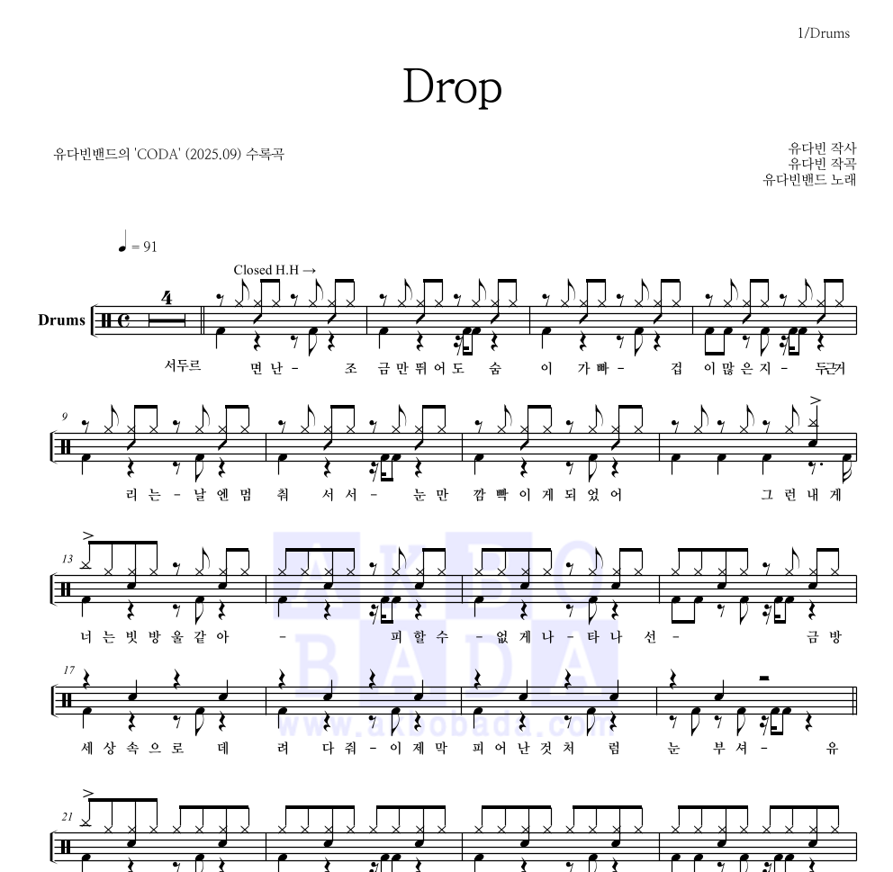 유다빈밴드 - Drop 드럼(Tab) 악보 
