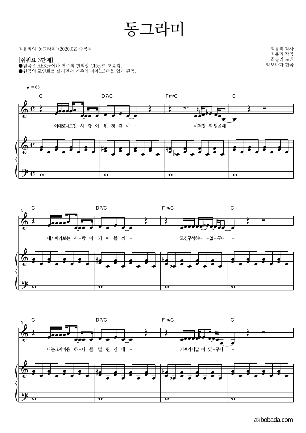 최유리 - 동그라미 피아노3단-쉬워요 악보 