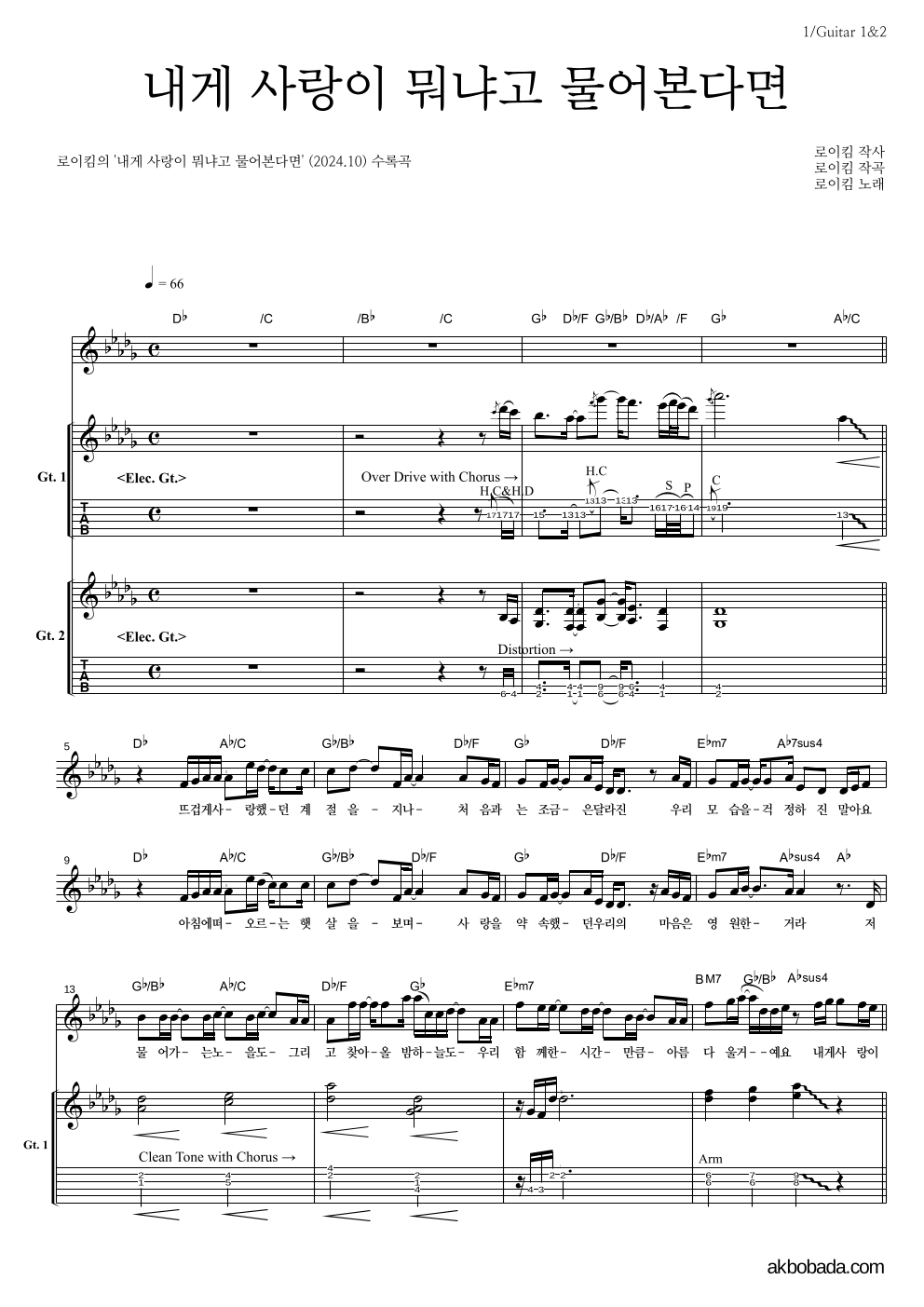 로이킴 - 내게 사랑이 뭐냐고 물어본다면 기타1,2 악보 