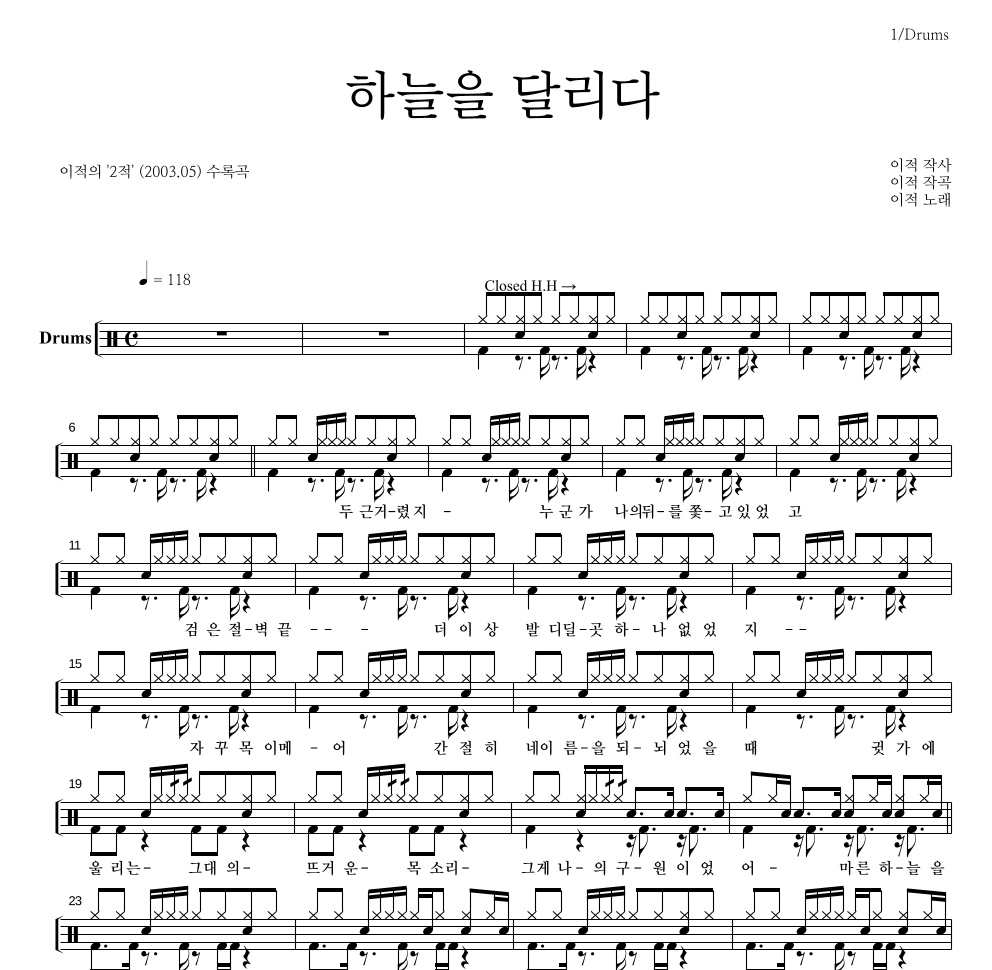 이적 - 하늘을 달리다 드럼(Tab) 악보 