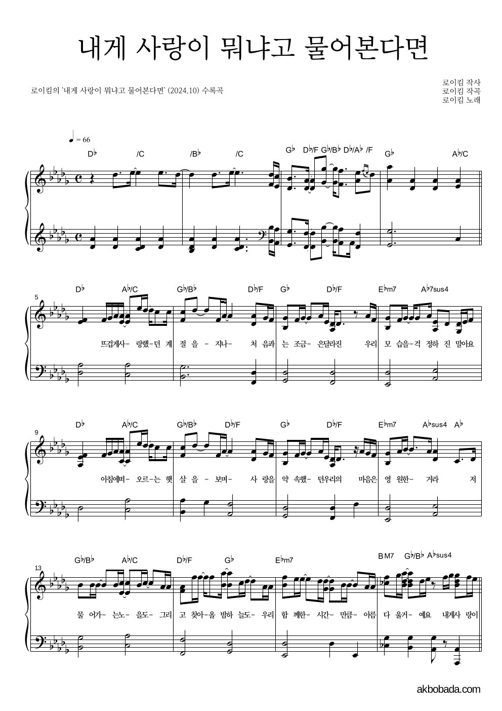 로이킴 - 내게 사랑이 뭐냐고 물어본다면 피아노 2단 악보 