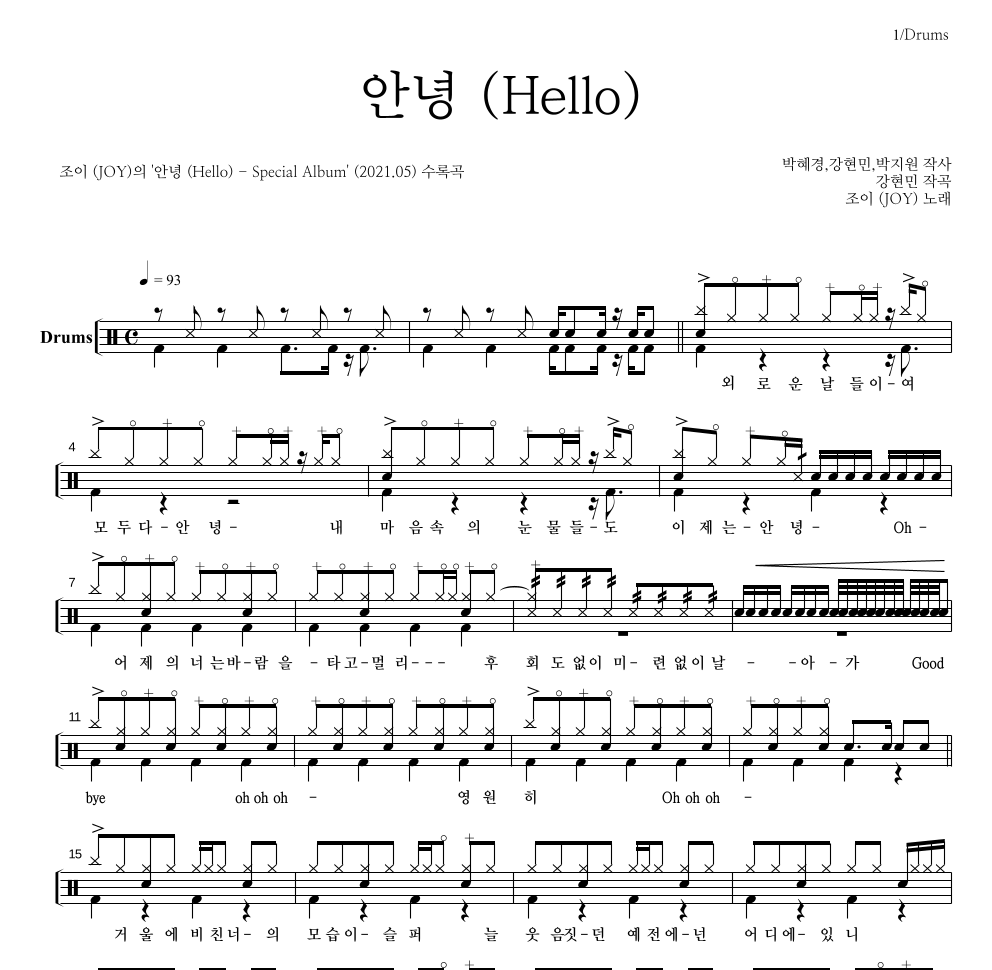 조이(JOY) - 안녕 (Hello) 드럼(Tab) 악보 