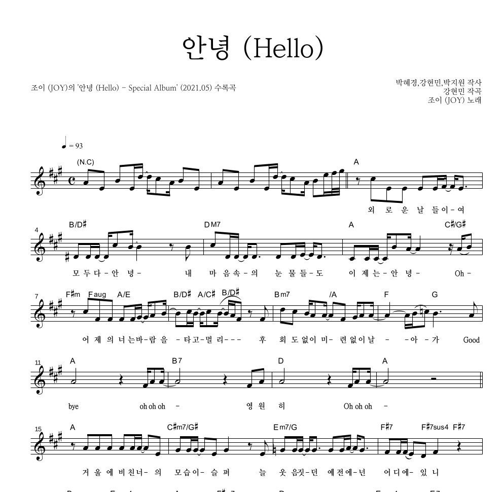 조이(JOY) - 안녕 (Hello) 멜로디 악보 