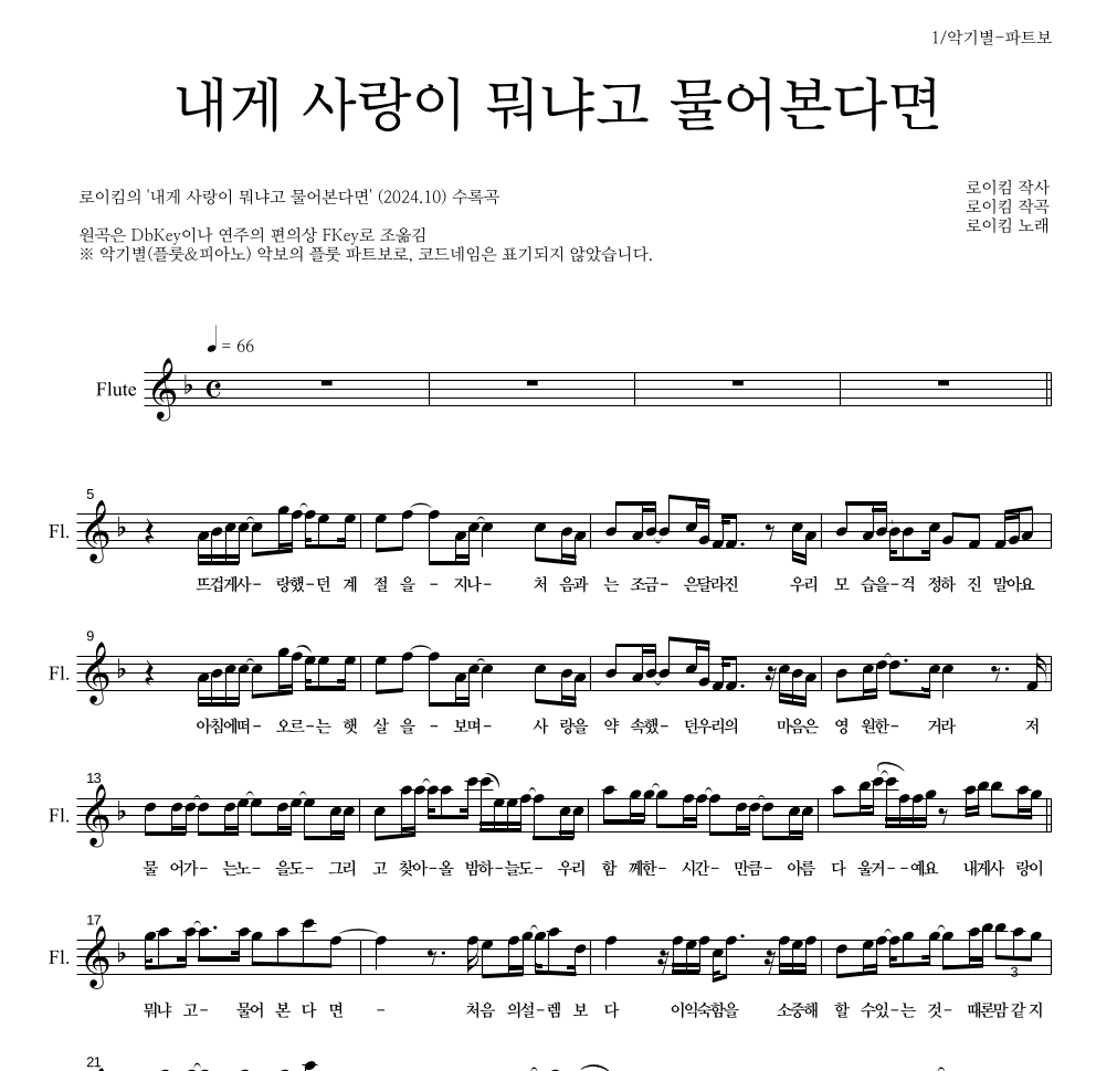 로이킴 - 내게 사랑이 뭐냐고 물어본다면 플룻 파트보 악보 
