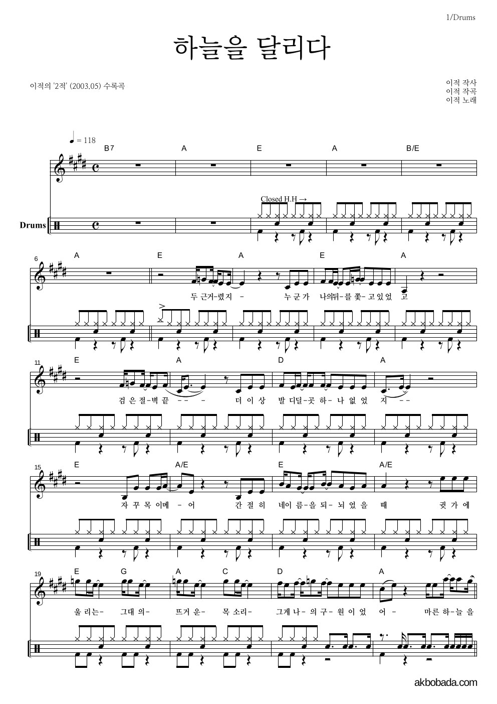 이적 - 하늘을 달리다 드럼-쉬워요 악보 