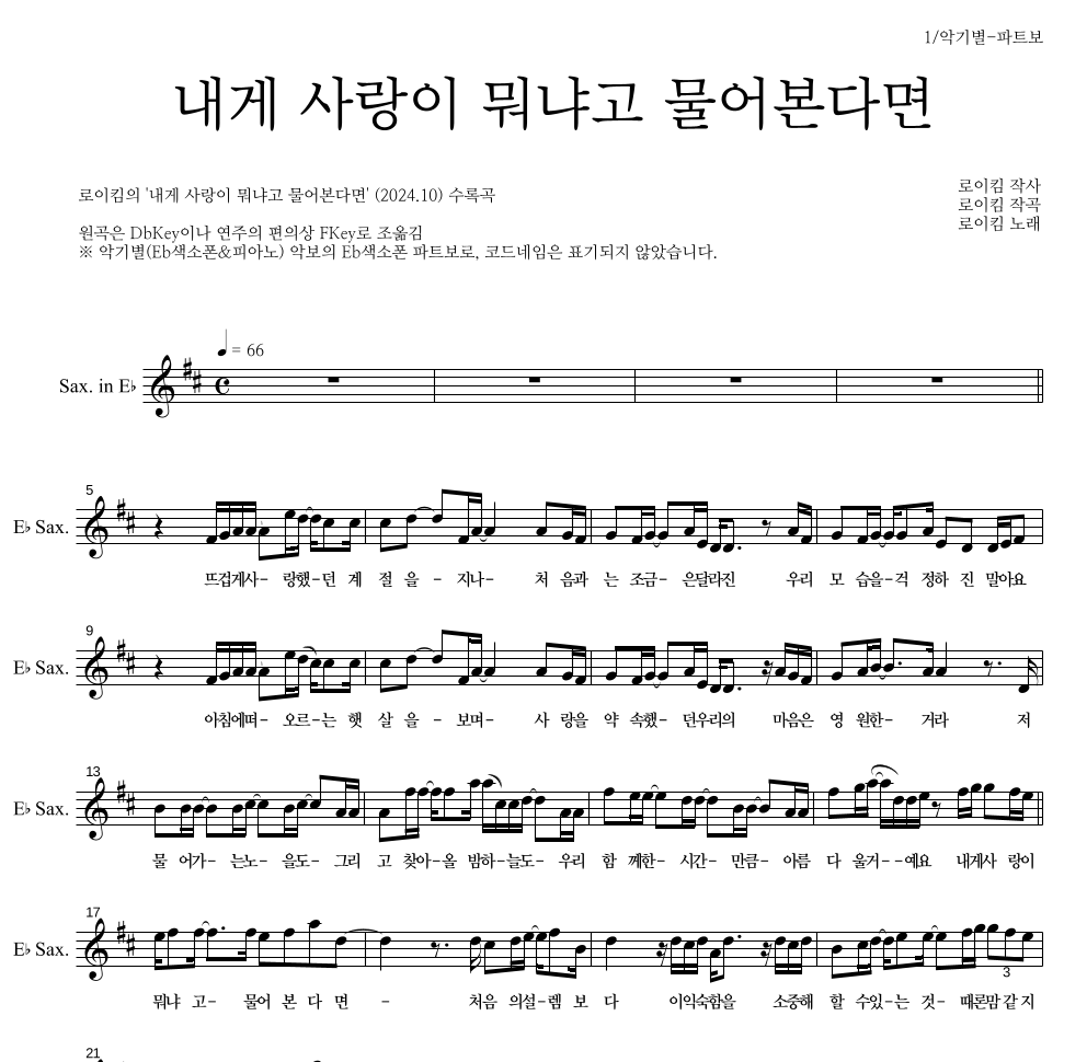 로이킴 - 내게 사랑이 뭐냐고 물어본다면 Eb색소폰 파트보 악보 