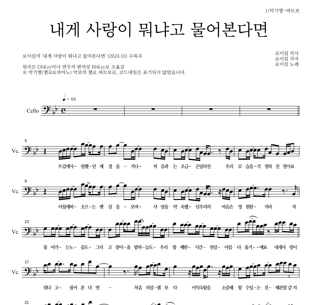 로이킴 - 내게 사랑이 뭐냐고 물어본다면 첼로 파트보 악보 