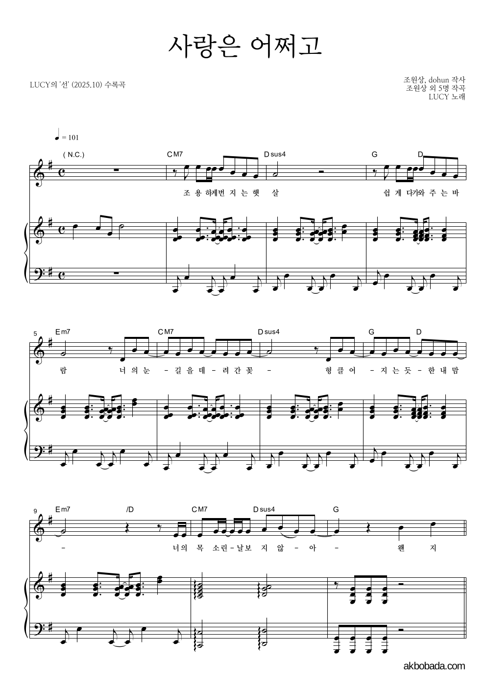 루시 - 사랑은 어쩌고 피아노 3단 악보 