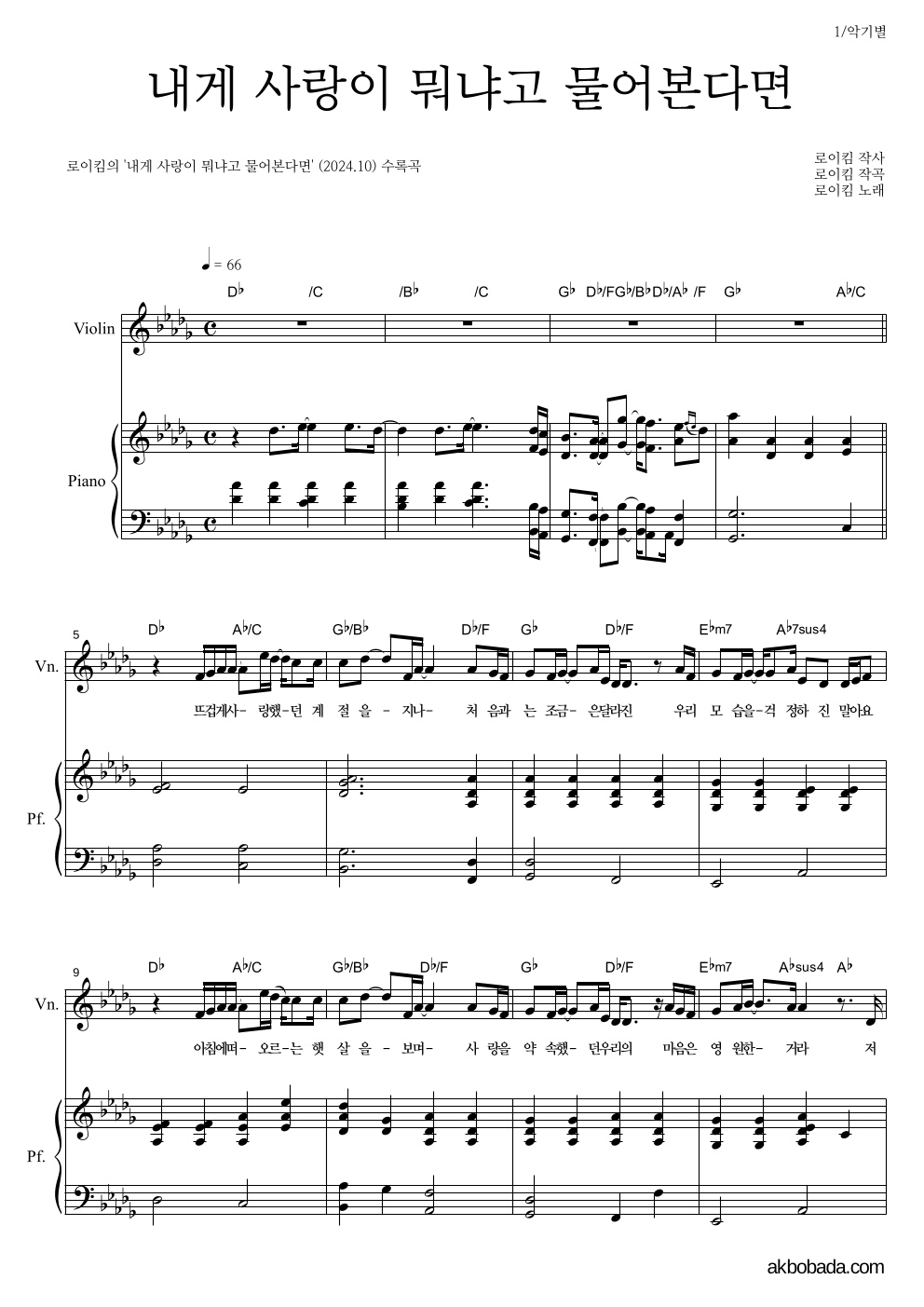 로이킴 - 내게 사랑이 뭐냐고 물어본다면 바이올린&피아노 악보 