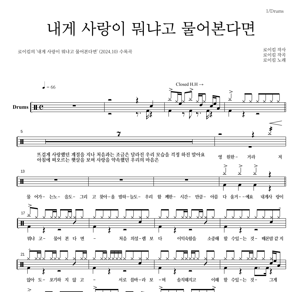 로이킴 - 내게 사랑이 뭐냐고 물어본다면 드럼(Tab) 악보 