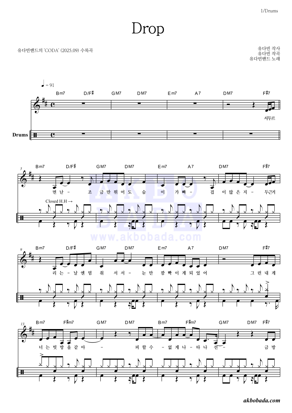 유다빈밴드 - Drop 드럼 악보 