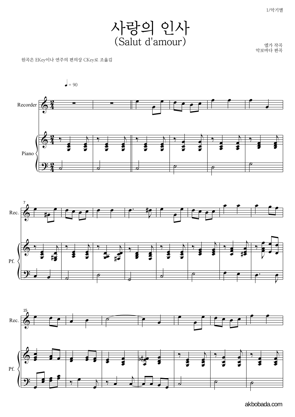 엘가 - 사랑의 인사 (Salut d'amour) 리코더&피아노 악보 