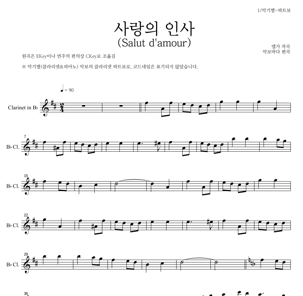 엘가 - 사랑의 인사 (Salut d'amour) 클라리넷 파트보 악보 