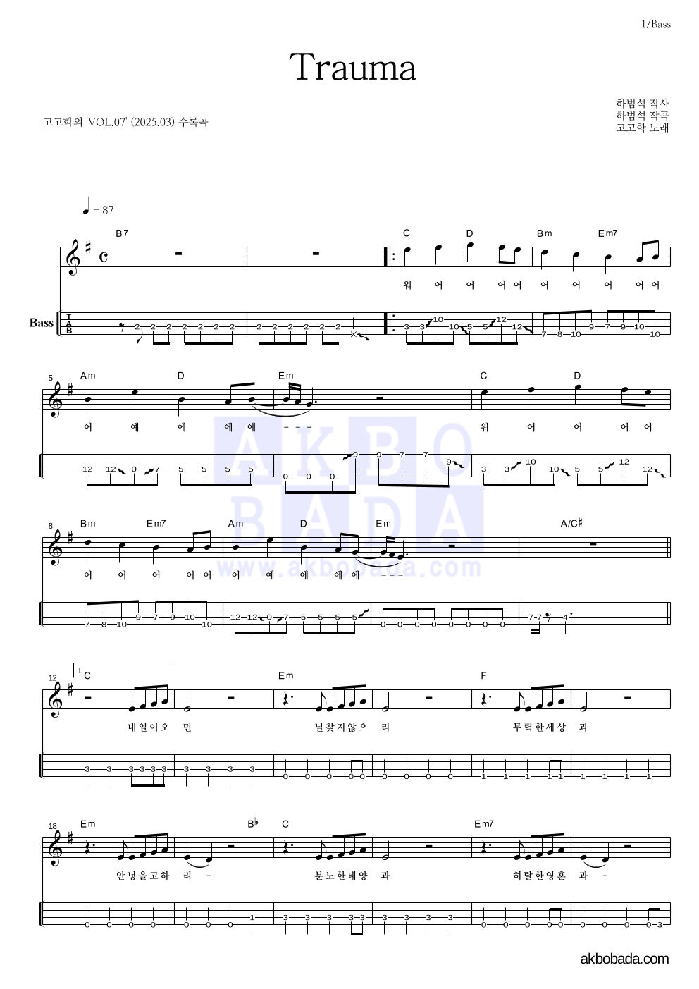 고고학 - Trauma 베이스(Tab) 악보 