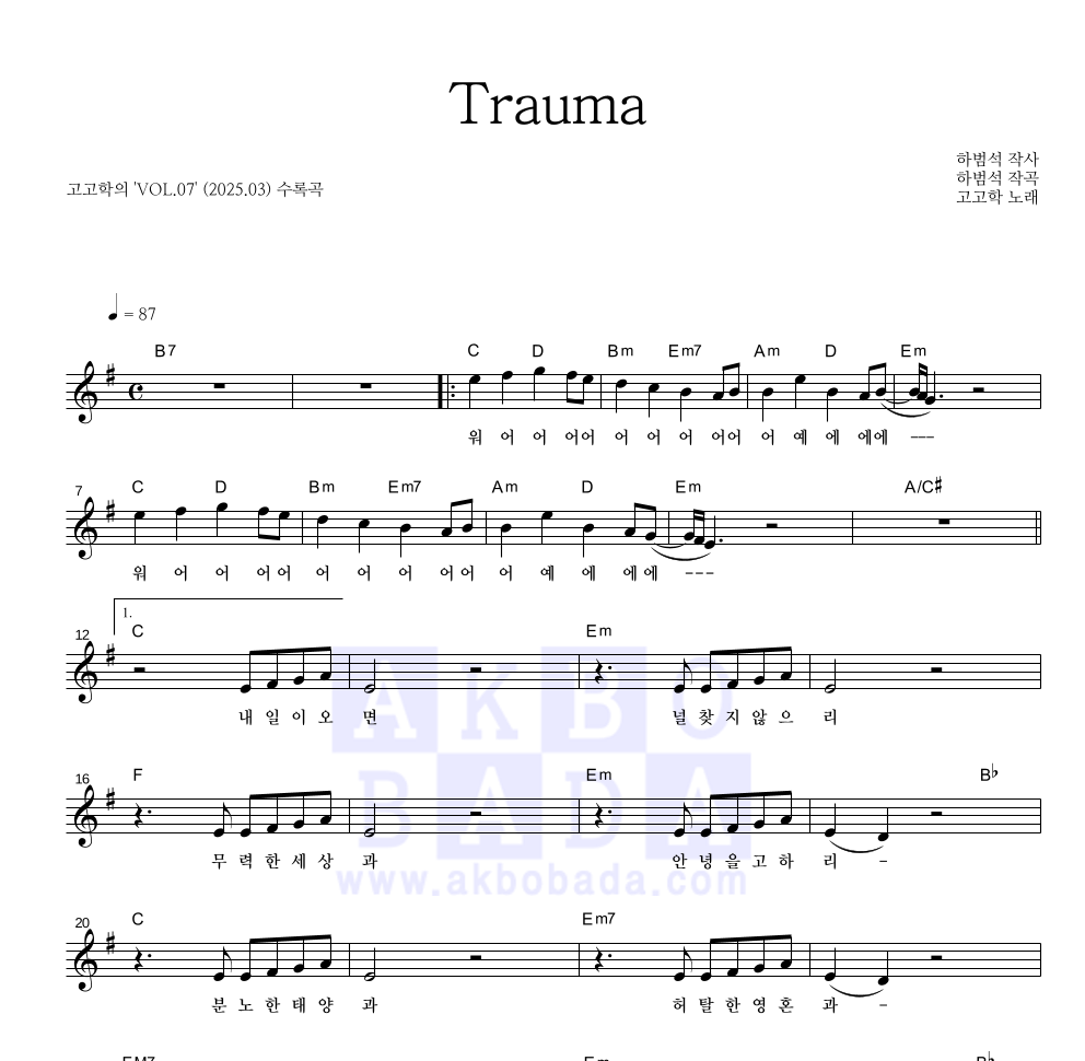 고고학 - Trauma 멜로디 악보 