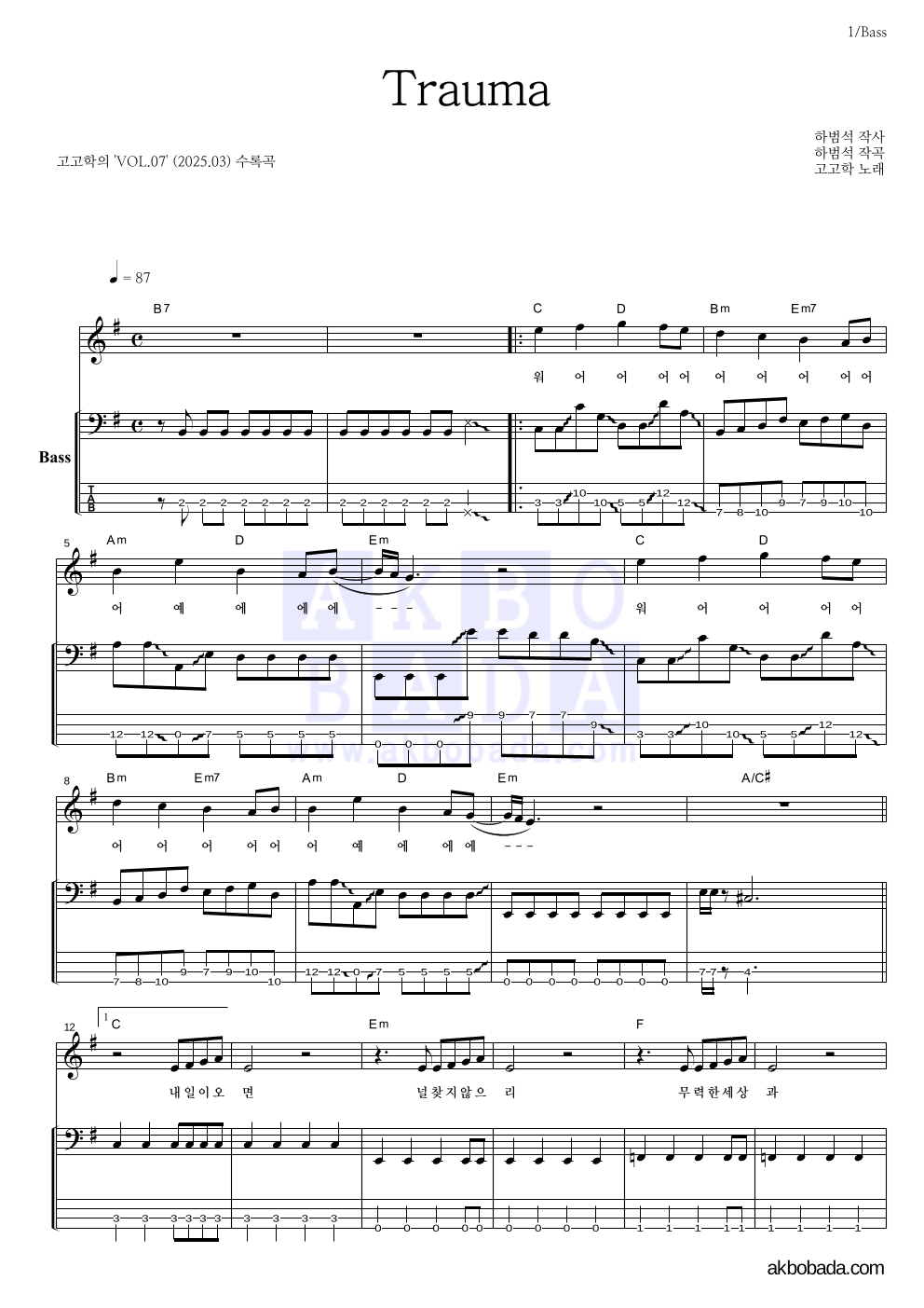 고고학 - Trauma 베이스 악보 
