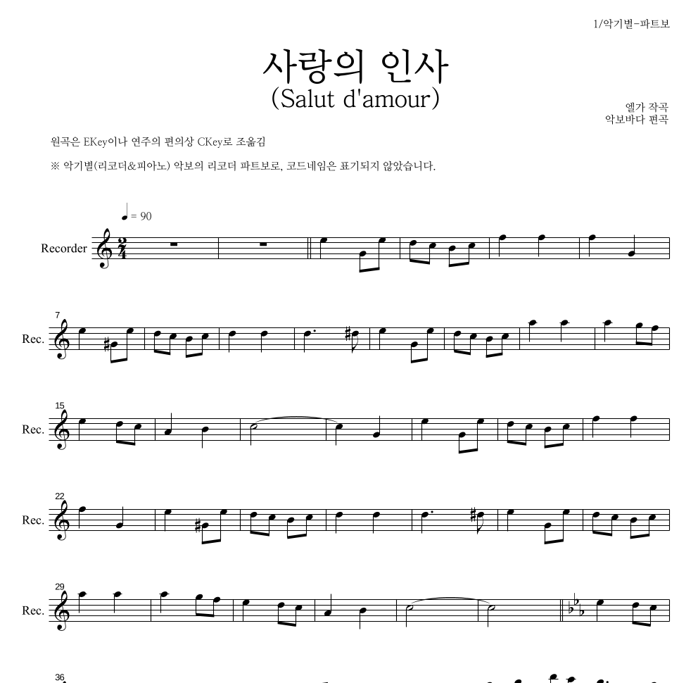엘가 - 사랑의 인사 (Salut d'amour) 리코더 파트보 악보 