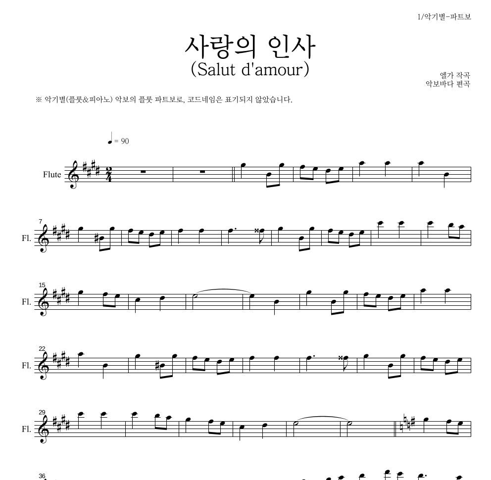 엘가 - 사랑의 인사 (Salut d'amour) 플룻 파트보 악보 