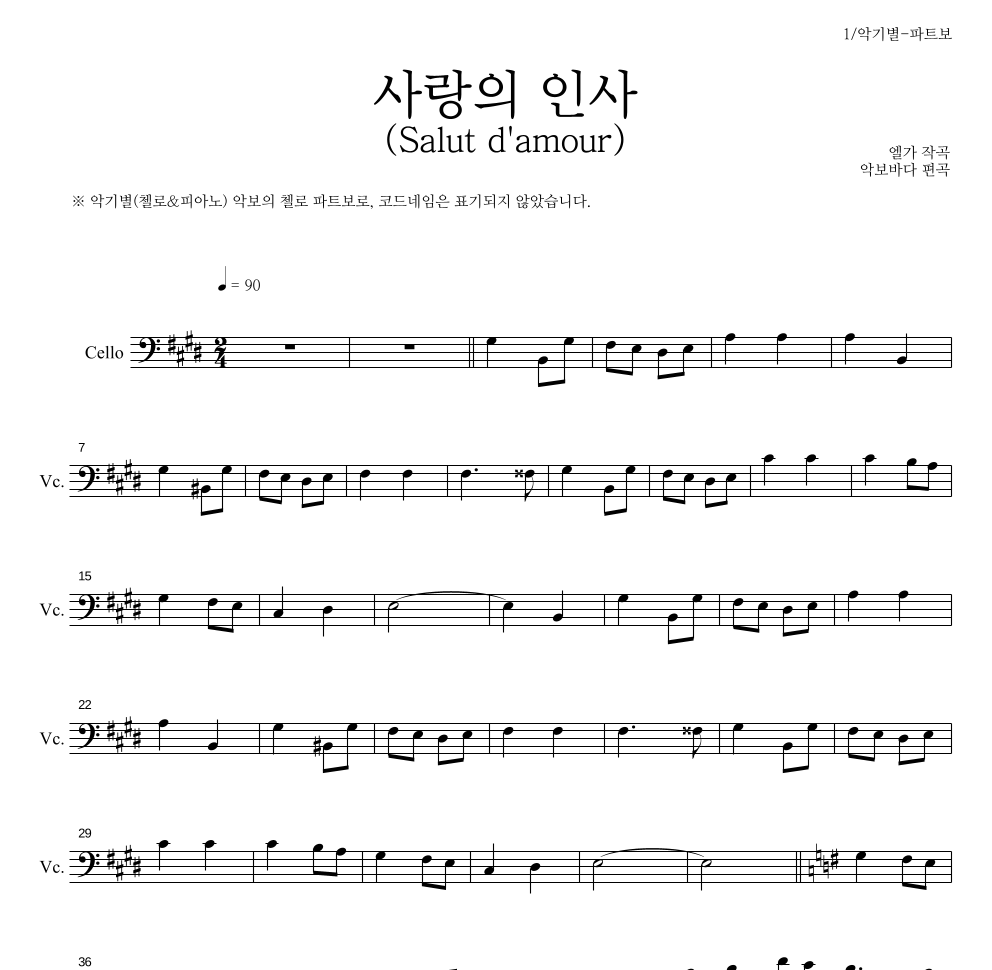 엘가 - 사랑의 인사 (Salut d'amour) 첼로 파트보 악보 