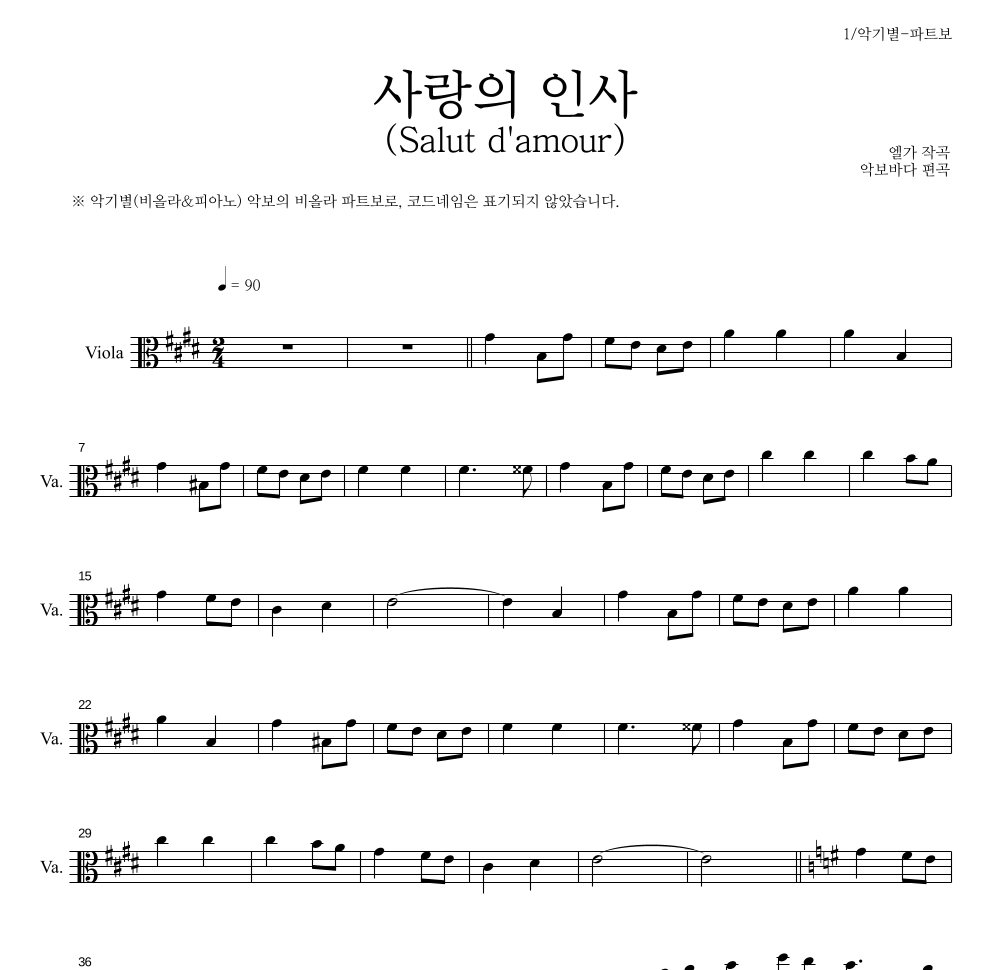 엘가 - 사랑의 인사 (Salut d'amour) 비올라 파트보 악보 