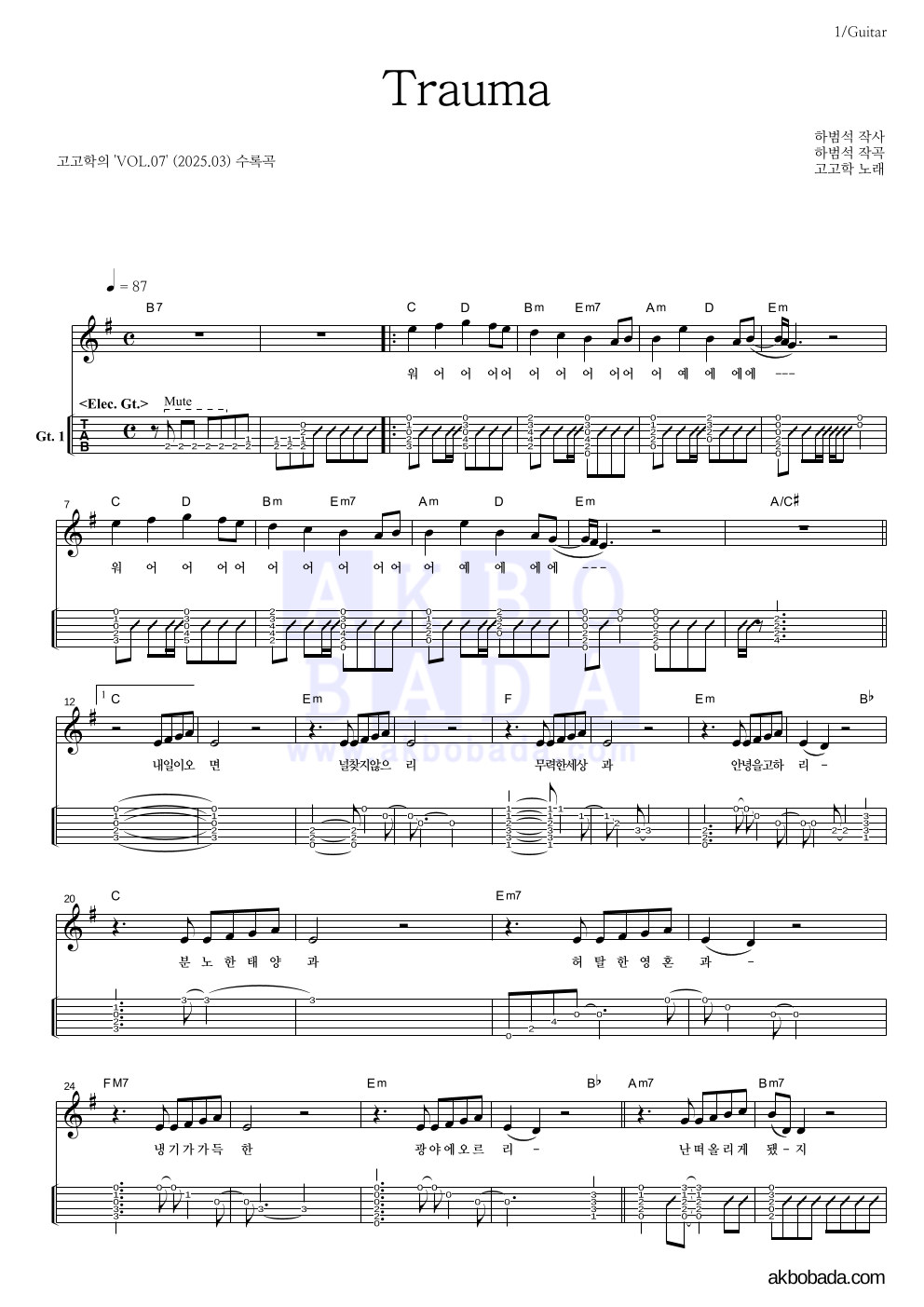 고고학 - Trauma 기타(Tab) 악보 