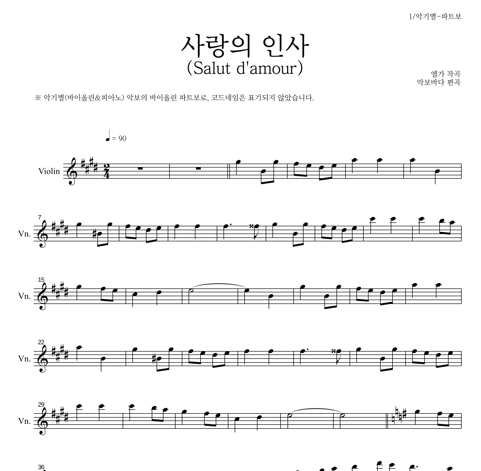 엘가 - 사랑의 인사 (Salut d'amour) 바이올린 파트보 악보 