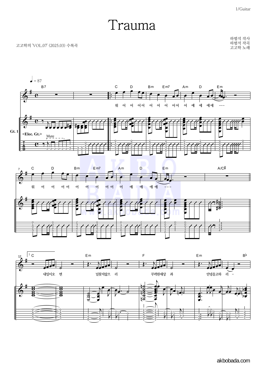 고고학 - Trauma 기타 악보 