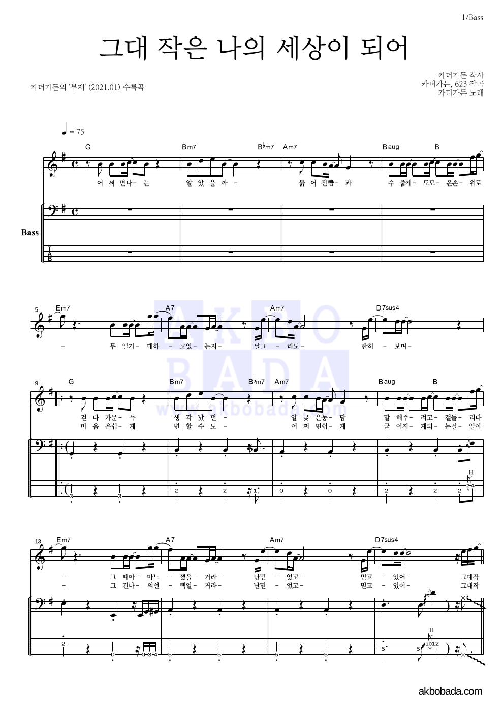 카더가든 - 그대 작은 나의 세상이 되어 베이스 악보 