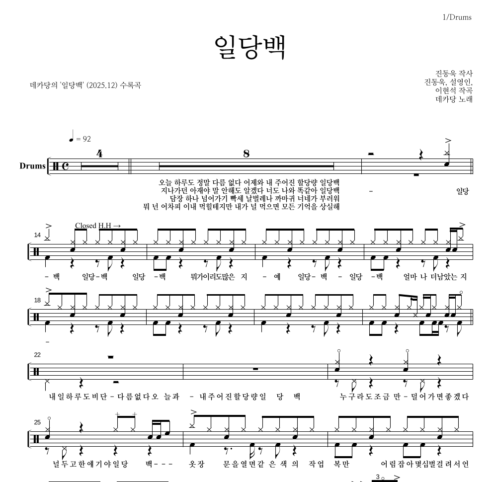 데카당 - 일당백 드럼(Tab) 악보 