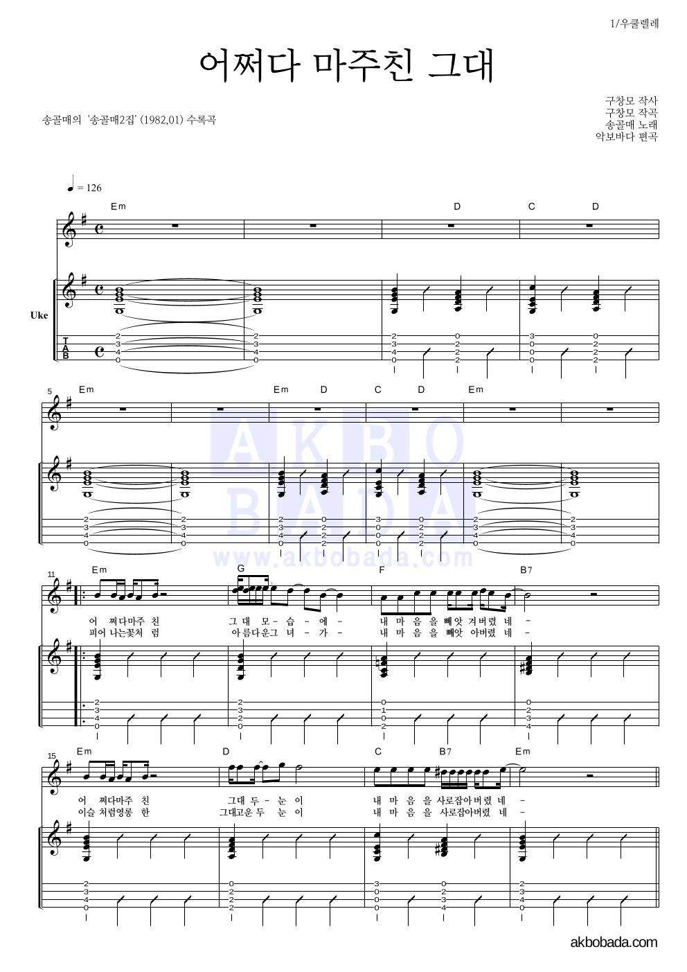 송골매 - 어쩌다 마주친 그대 우쿨렐레 악보 
