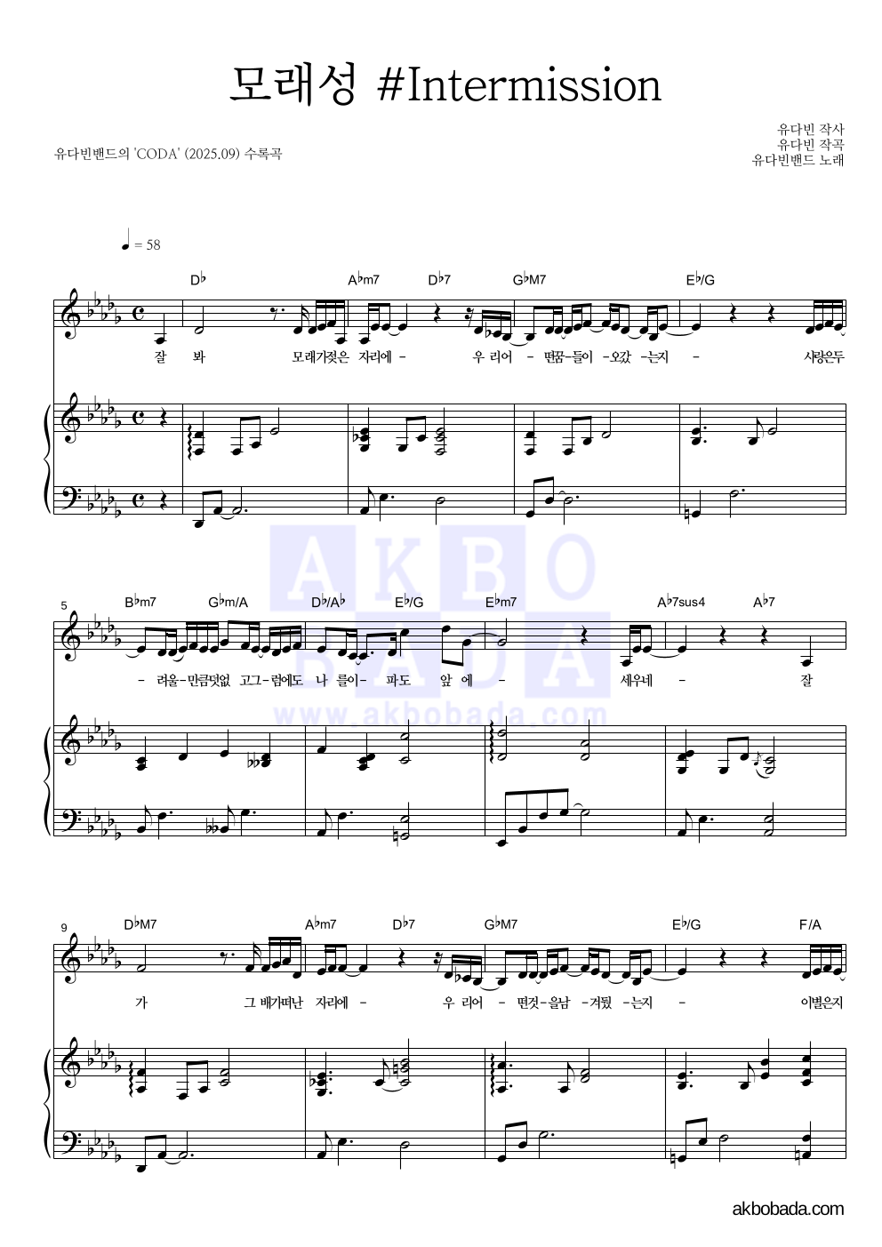 유다빈밴드 - 모래성 #Intermission 피아노 3단 악보 