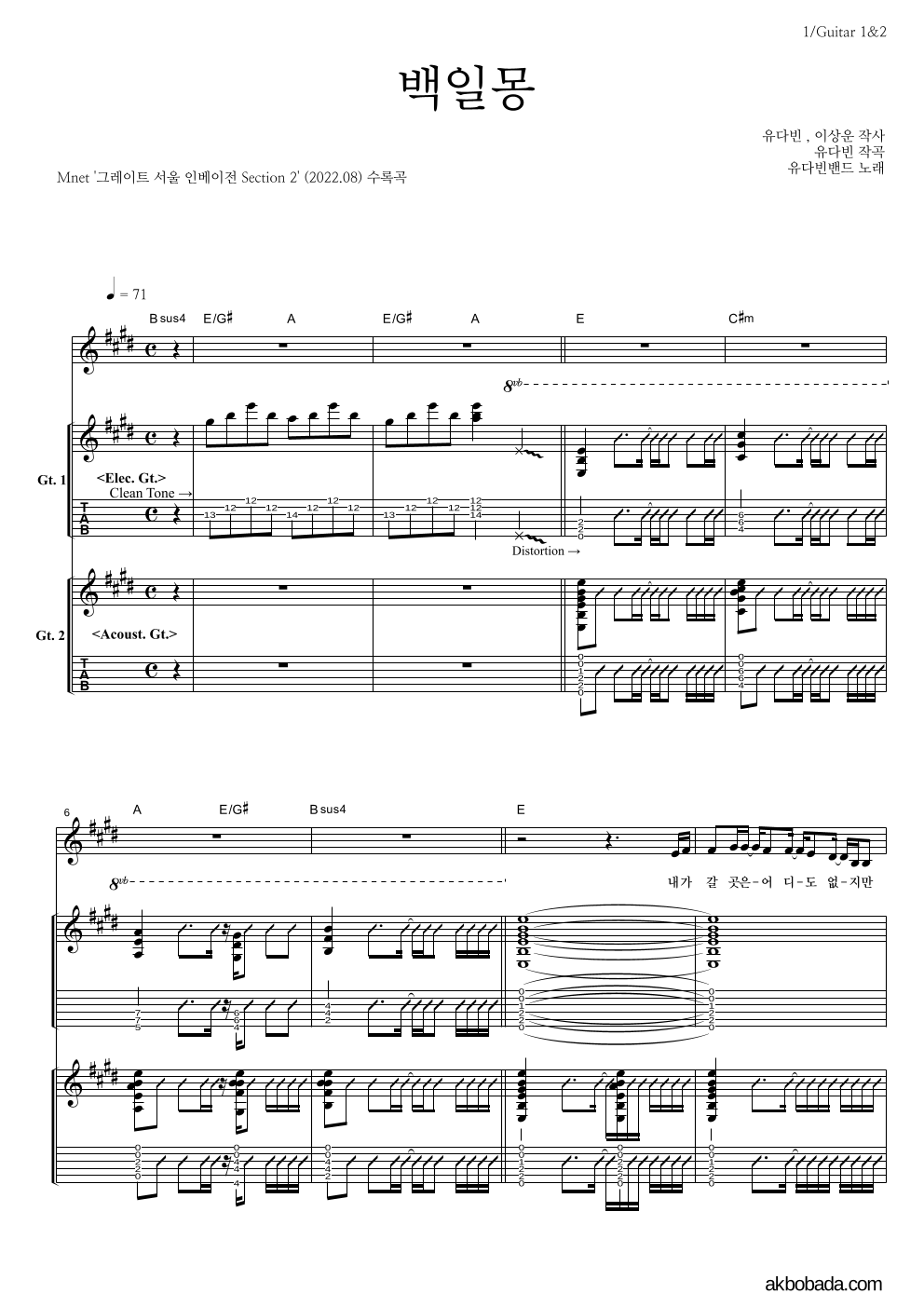 유다빈밴드 - 백일몽 기타1,2 악보 