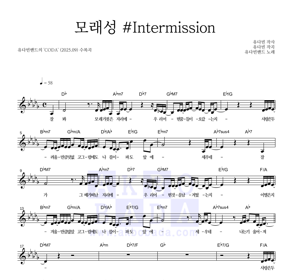 유다빈밴드 - 모래성 #Intermission 멜로디 악보 