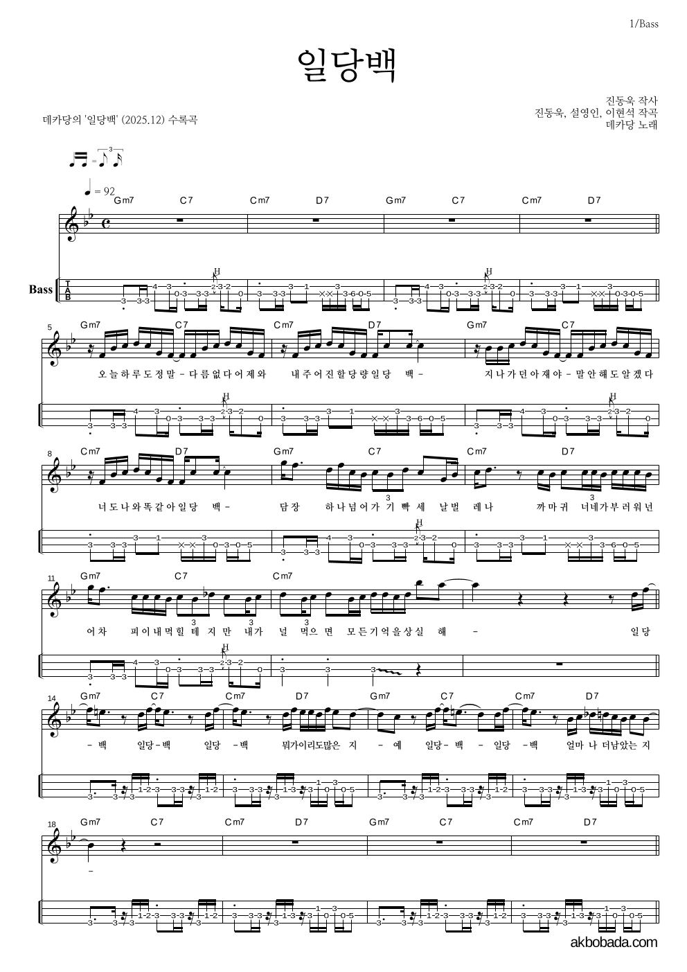 데카당 - 일당백 베이스(Tab) 악보 